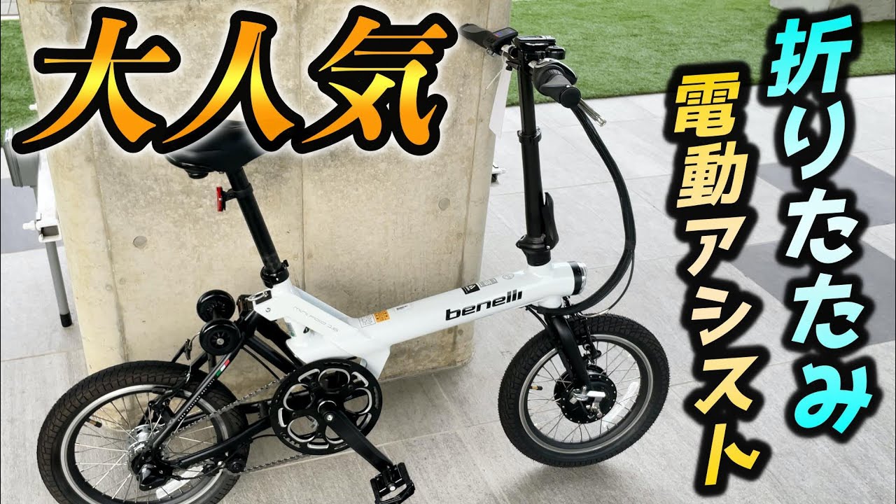 benelli mini fold 16】大人気の折りたたみ電動アシスト自転車に試乗