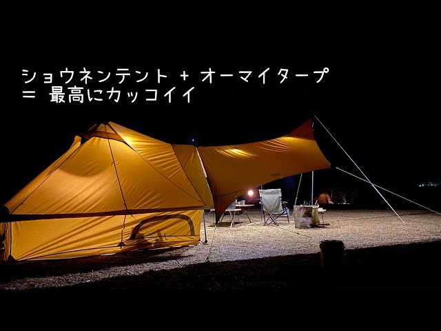 ショウネンテント+オーマイタープ＝最高にカッコイイ - YouTube