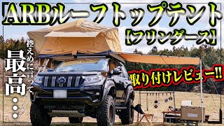 ARBルーフトップテント Flinders（フリンダース） – FUNG