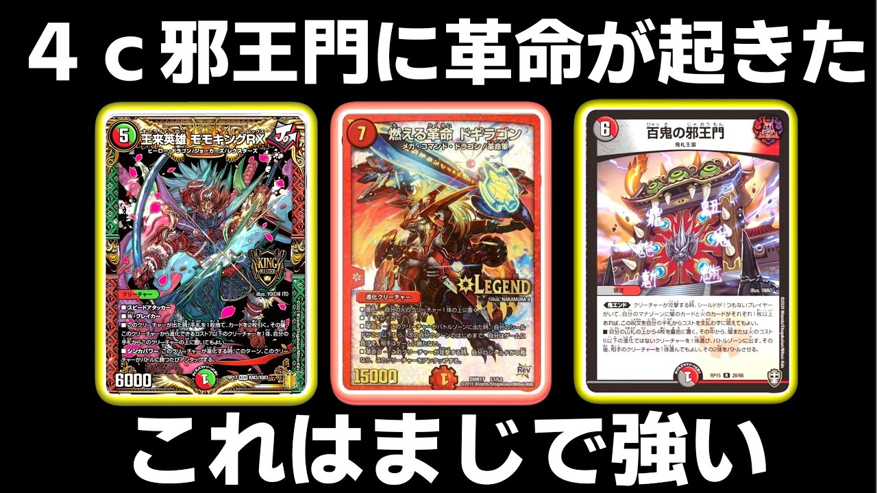 ドギラゴン入りの4c邪王門が強すぎたww【デュエマ】 - YouTube