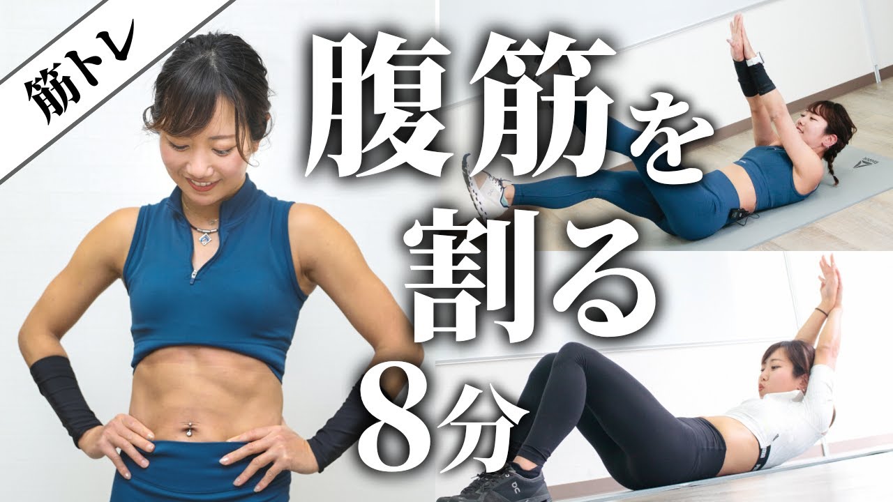 腹筋ガチ割り8分間！シックスパックを目指すチャレンジメニュー - YouTube
