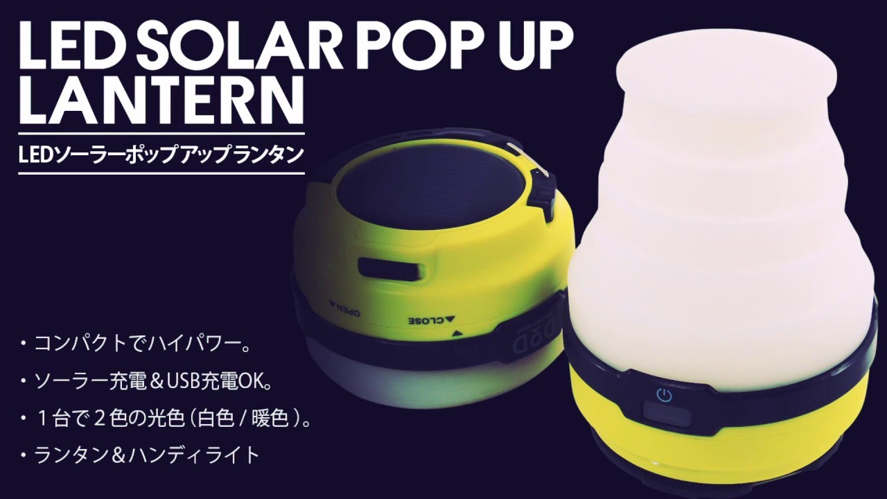 LEDソーラーポップアップランタン L1-427 使用イメージ動画 - YouTube