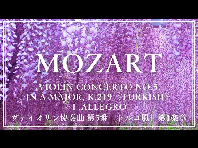 Mozart】Violin Concerto No.5 in A Major K.219〈Turkish〉：Ⅰ