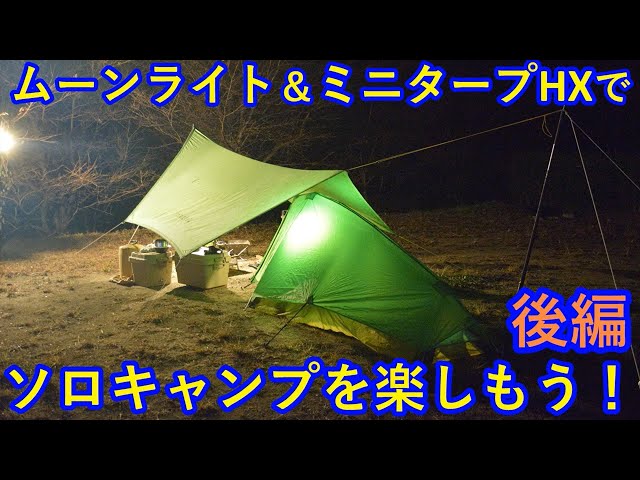 ムーンライト＆ミニタープHXでソロキャンプを楽しもう！後編 - YouTube