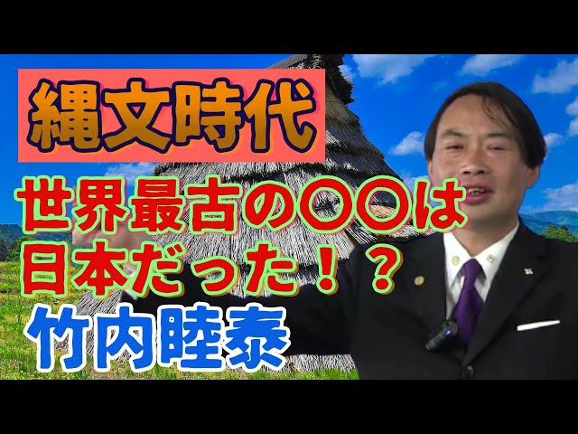 Mutsuya Takeuchi Jomon Period① - YouTube