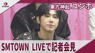 東方神起・ユンホ SMTOWN LIVEで記者会見 「SMTOWN LIVE 2025 in TOKYO