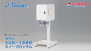 カートリッジシェィバー スワン・SSB－1000 スノーブロッサム