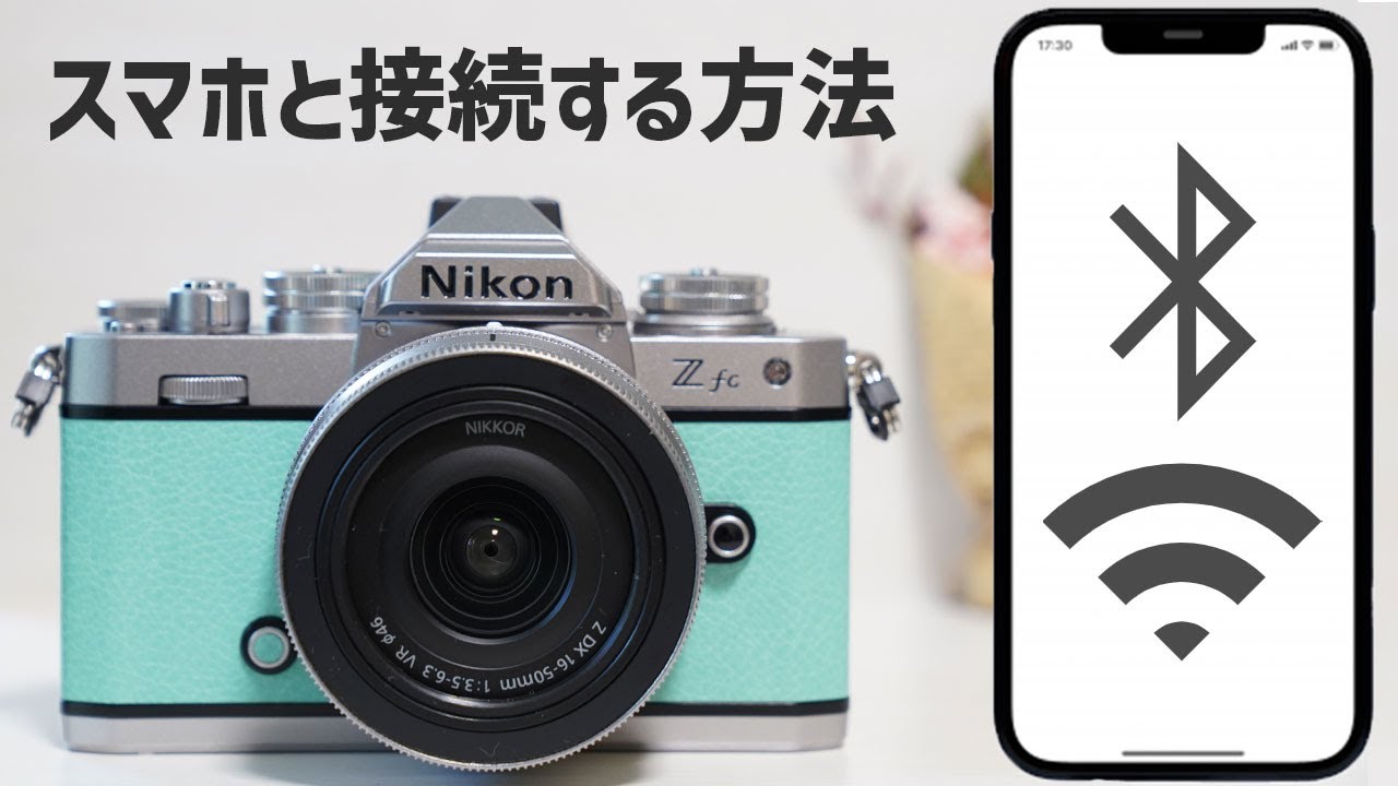 Nikon Z fc スマホと接続方法！転送からリモート撮影を徹底解説