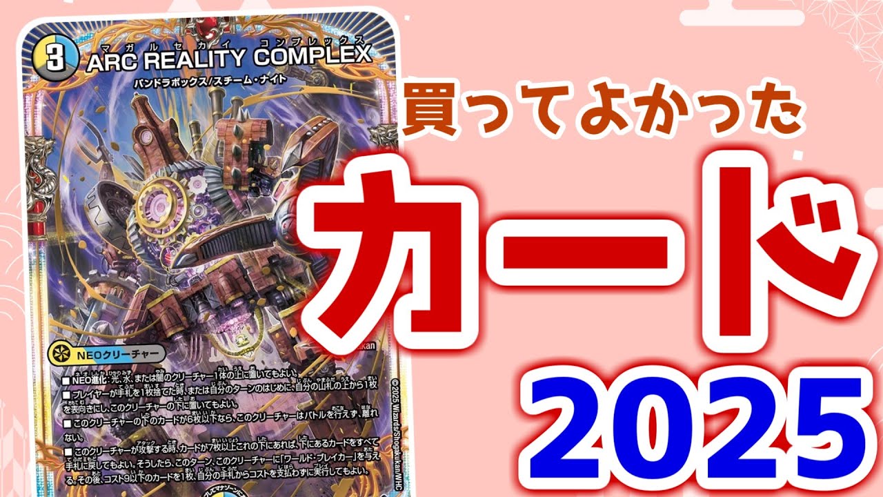 デュエマ】 王道W篇 買ってよかったカード2025を発表しまつw - YouTube