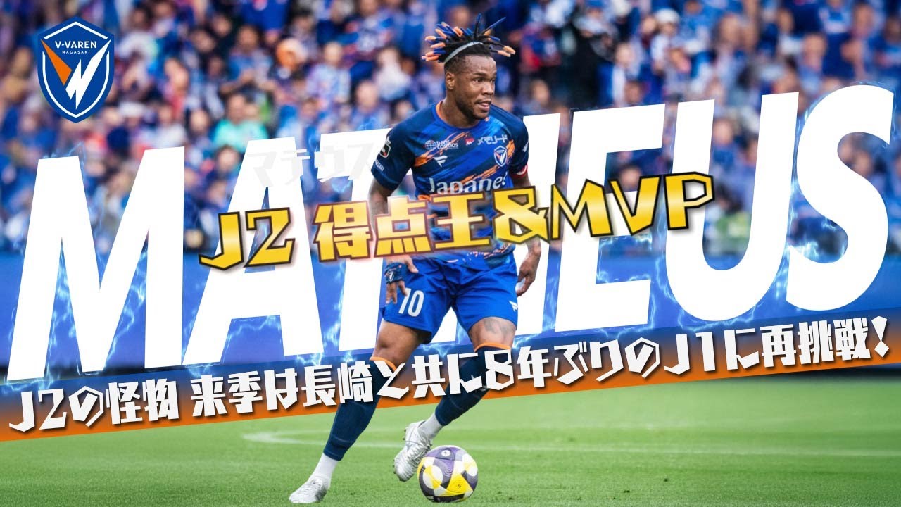マテウス・ジェズス (V・ファーレン長崎)🔥プレー集 2025 - YouTube