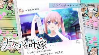 TVアニメ「カッコウの許嫁」2クール目ノンクレジットオープニング映像