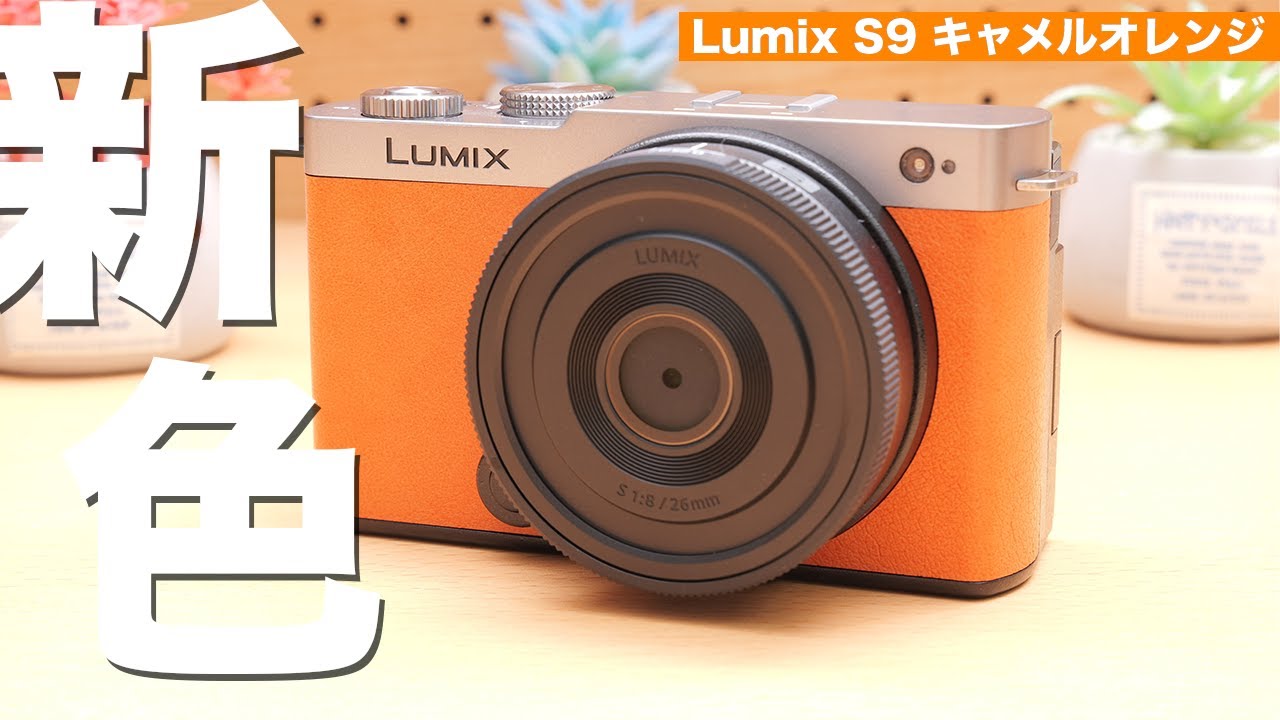 Lumix s9 キャメルオレンジを開封！ これはおてがる神カメラの予感