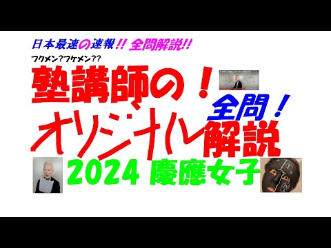 1999～2026 慶應女子 全問解説 - YouTube