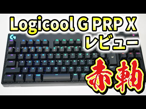 赤軸】Logicool G PRO X ゲーミングキーボード レビュー！シンプルで