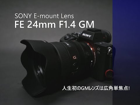 とろけるボケの広角レンズ]SONY FE 24mm F1.4 GM開封＆レビュー