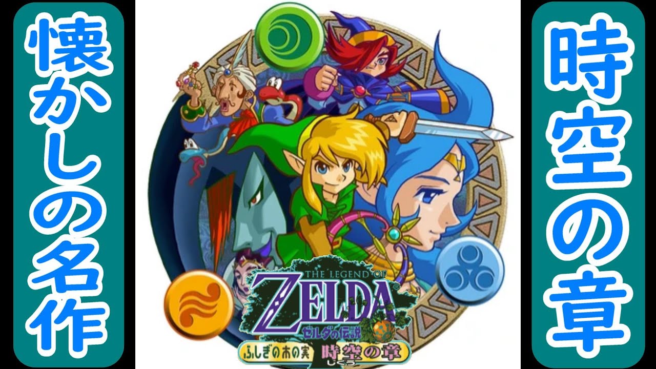 ゼルダの伝説 ふしぎの木の実 -時空の章-] 懐かしの名作を思い出し