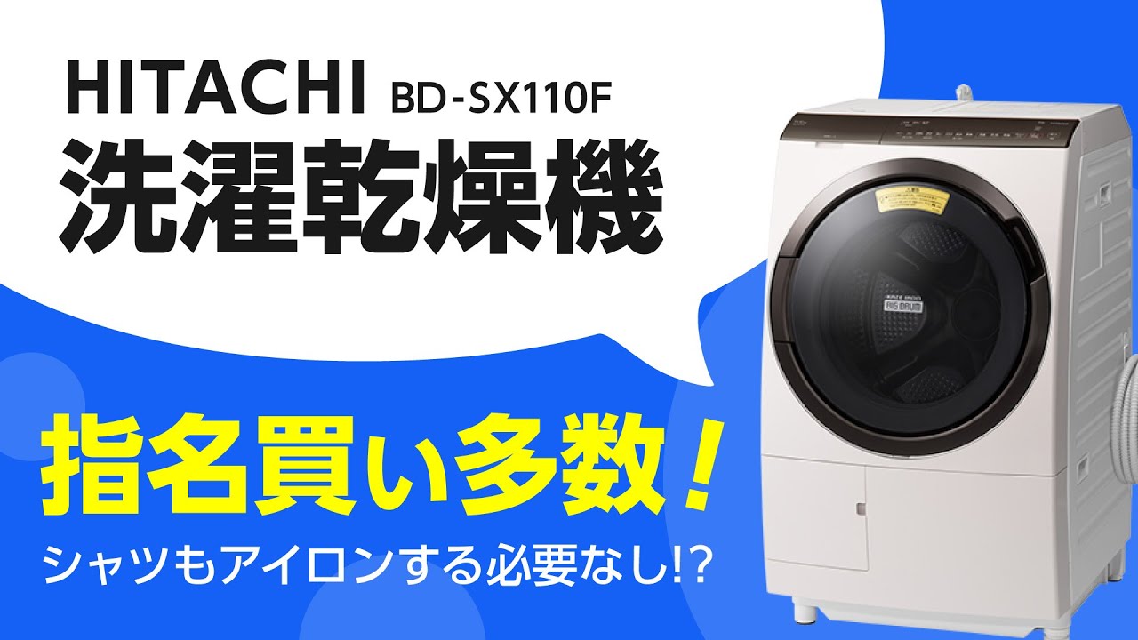 ドラム式洗濯乾燥機】日立のビッグドラムBD-SX110Fが人気！指名買いの