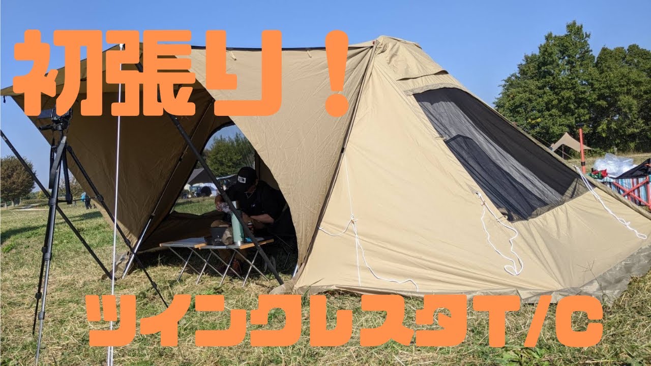 夫婦キャンプ】OGAWA ツインクレスタTC初張り！！ #キャンプ #キャンプ