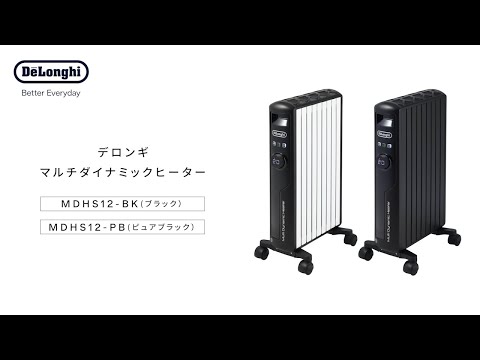 デロンギ マルチダイナミックヒーター (MDHS12-BK/PB)のご紹介 - YouTube