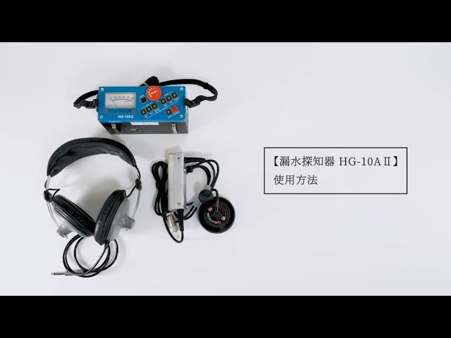 漏水探知器 HG-10AⅡ 使用方法 - YouTube
