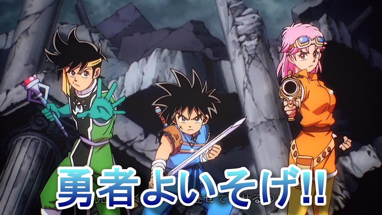 ダイの大冒険 新アニメに「勇者よいそげ!!（旧OP曲）」付けてみた