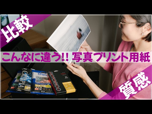 比較】写真プリント用紙、質感を見比べてみました。エプソン 光沢紙
