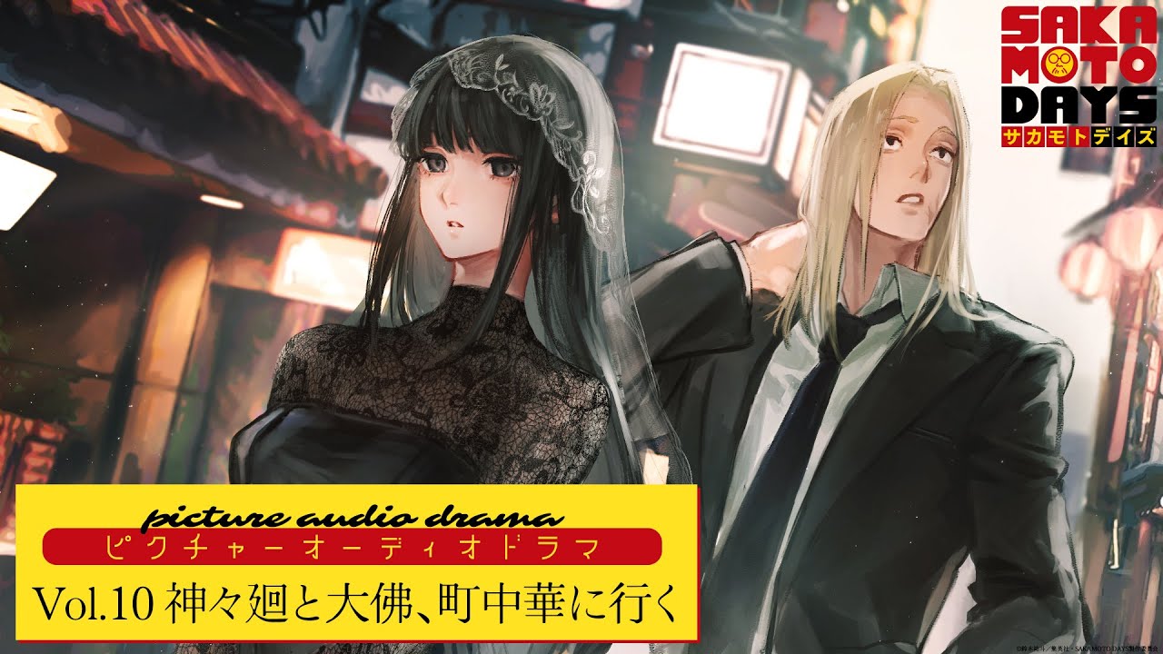 SAKAMOTO DAYS』ピクチャーオーディオドラマ│Vol.10「神々廻と大佛