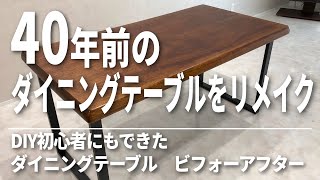 DIY初心者にもできた！【40年前のダイニングテーブルをリメイク