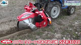 ニプロ リターン式あぜぬり機SZR302J-A1実演≪タナキカ≫ - YouTube