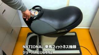 NATIONAL 乗馬フィットネス機器 ジョーバ EU6442 - YouTube