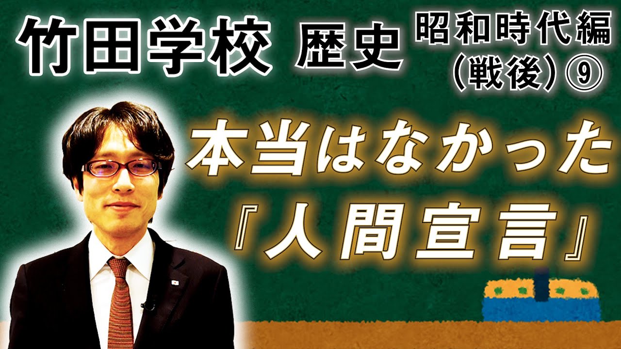 Takeda School] History: Showa Era (Postwar) 9 ~The Humanity