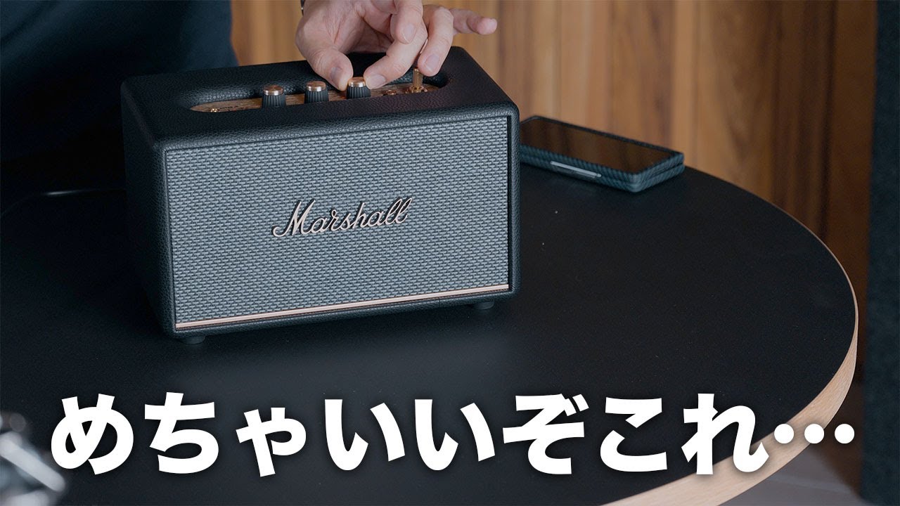 最高のBluetoothスピーカーが誕生しました／Marshall Acton III - YouTube