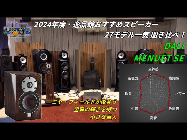 DALI MENUET SE を聞いてみた「2024年度 27スピーカー聞き比べ」 - YouTube