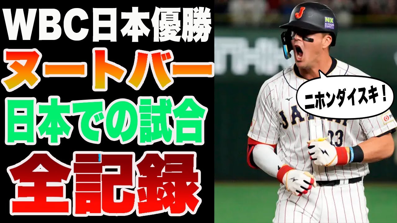 MLB WBC】🇯🇵WBC日本代表で初の日系選手!! カージナルス ラーズ