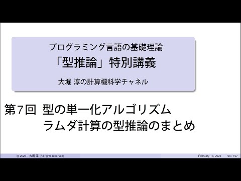 型推論」特別講義 第7回 (プログラミング言語の基礎理論シリーズ