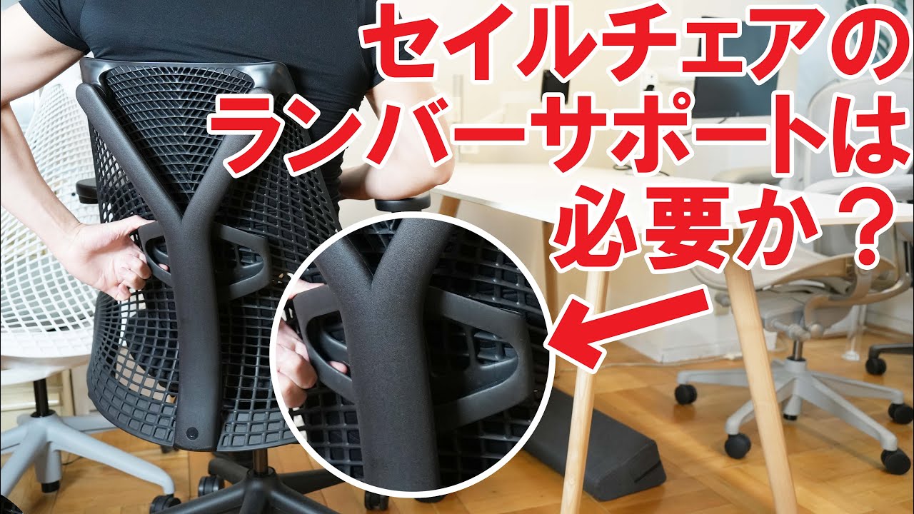 ハーマンミラー】セイルチェアのランバーサポートは必要か？【優れた