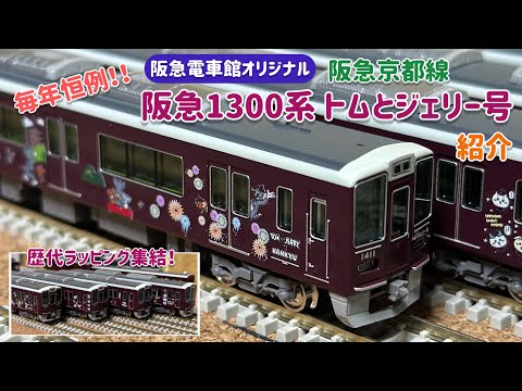 毎年恒例‼️阪急ラッピング車両 1300系