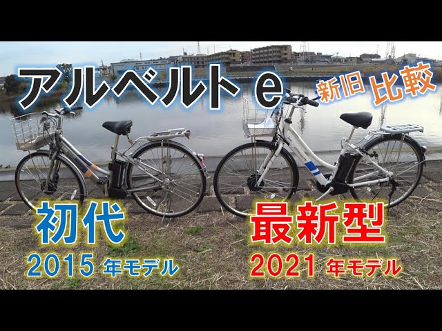電動アシスト自転車 ブリヂストン アルベルトe2021年モデル 初代と比較