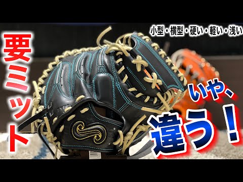 待望】超硬いけど小型・軽い・横型・浅い！まるで要ミットな新メーカー