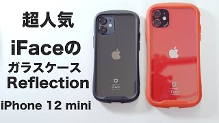 新型iPhone 12 mini 超人気のiFace のガラスケース！iFace Reflection