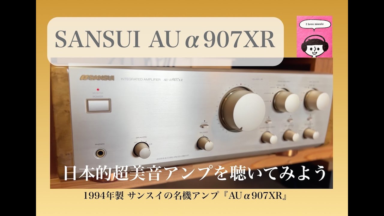 SANSUI AU-α907XRの美しい音を聴いてみよう‼️ - YouTube