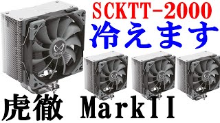 CPUクーラー 虎徹 Mark II】CPUクーラーを交換しました！AMD向け参考