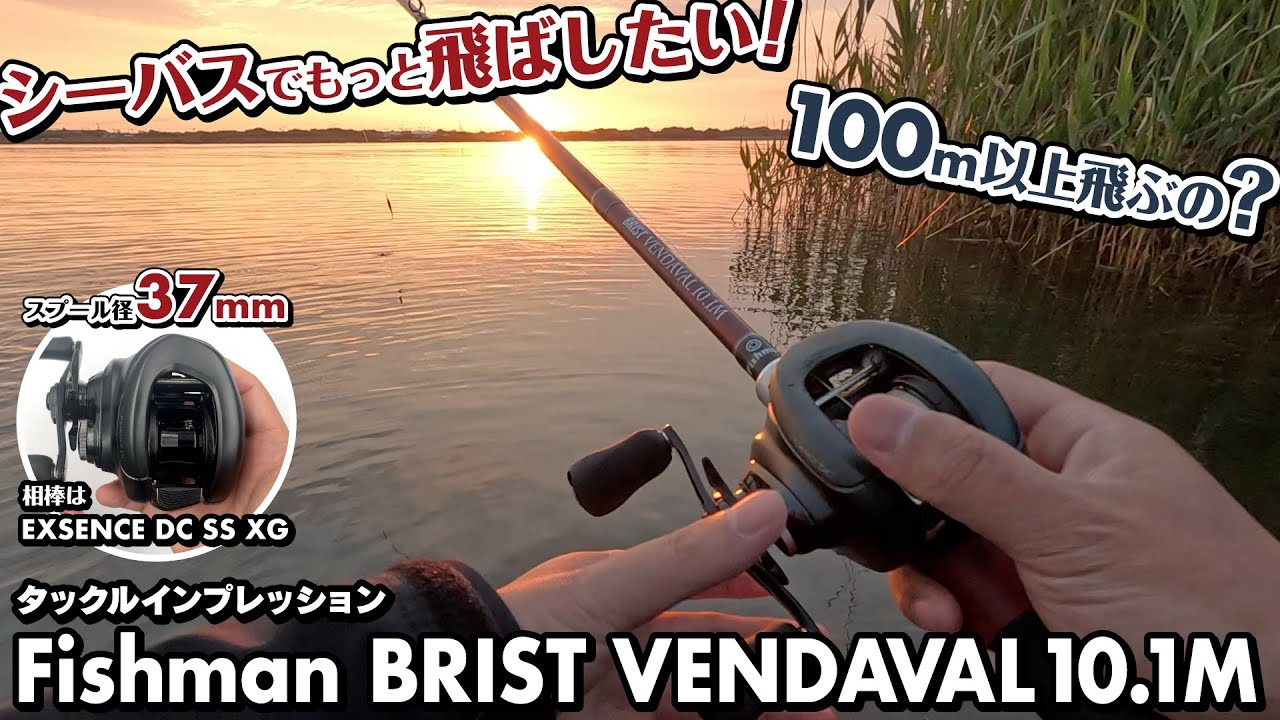 タックルインプレッション】シーバスでもっと飛ばしたい！ 本当に100m