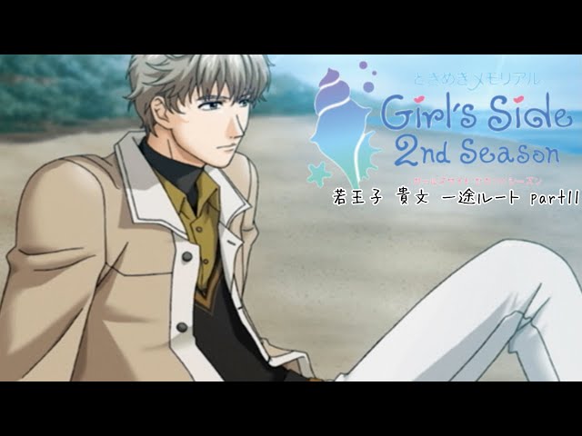ときメモGS2実況】扉をこじ開けろ！若王子 貴文 一途ルートpart11