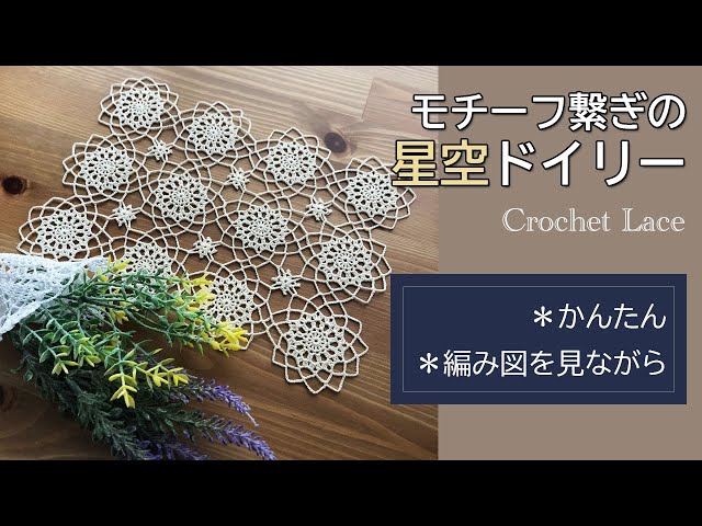 Knitting pattern & explanation] Crochet lace doily pattern made by