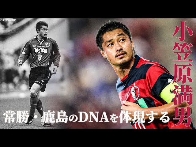 鹿島アントラーズの象徴】小笠原満男のプレーを総まとめ【ゴール