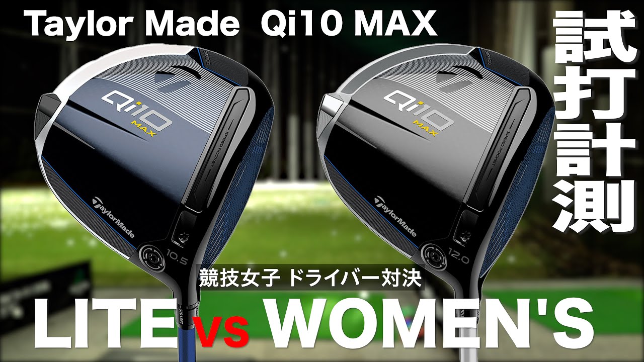 テーラーメイド『Qi10 MAX LITE vs Women's』ドライバー対決 トラック