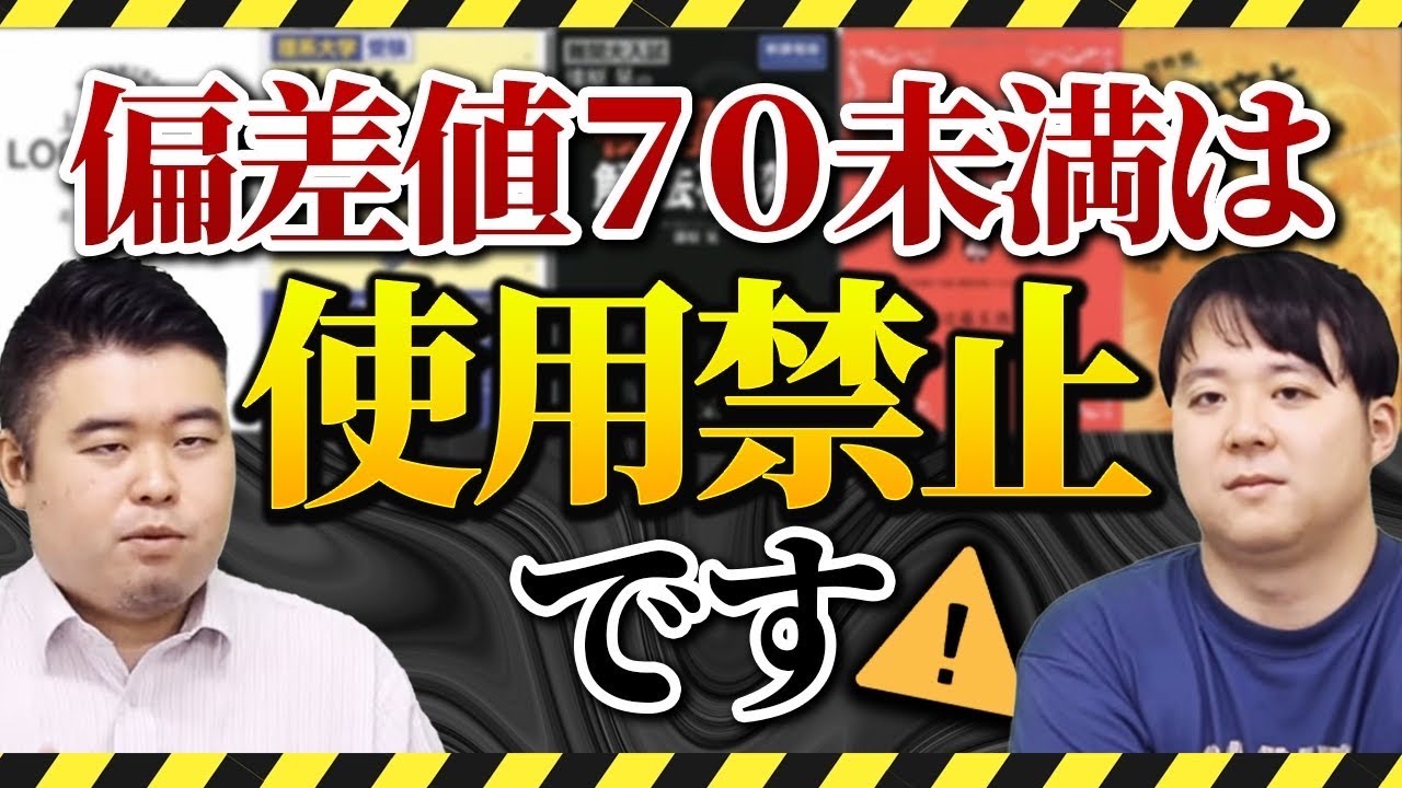 偏差値70超え受験生しか使ってはいけない参考書13選 - YouTube
