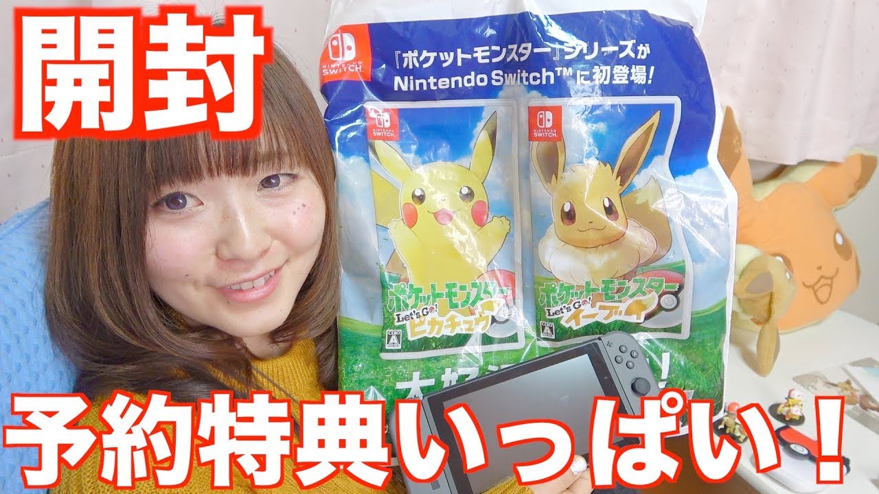 ポケセン限定予約特典レッツゴーピカチュウレッツゴーイーブイ開封