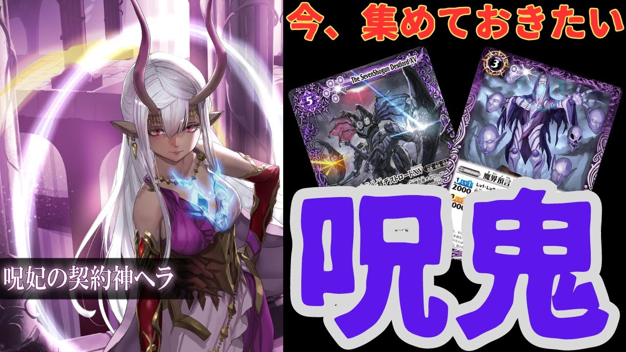 多すぎ】今集めておきたい『呪鬼』カード20選【#バトスピ 】 - YouTube